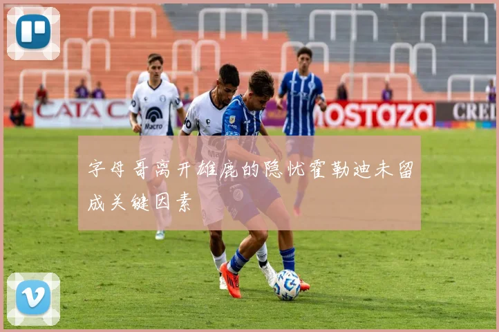 字母哥离开雄鹿的隐忧霍勒迪未留成关键因素