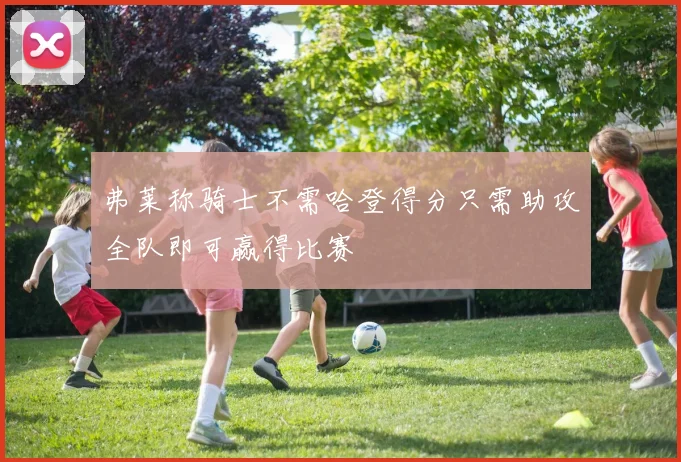 弗莱称骑士不需哈登得分只需助攻全队即可赢得比赛