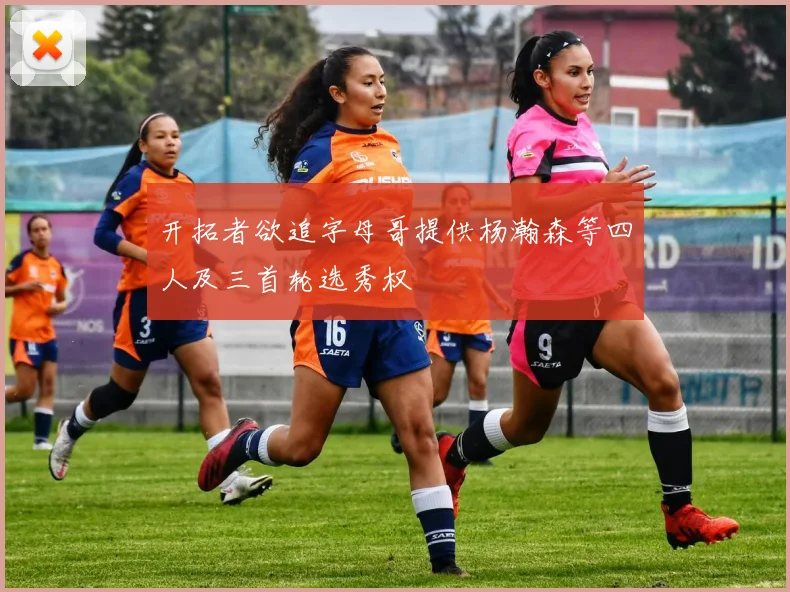 开拓者欲追字母哥提供杨瀚森等四人及三首轮选秀权