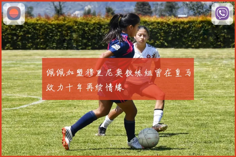 佩佩加盟穆里尼奥教练组曾在皇马效力十年再续情缘