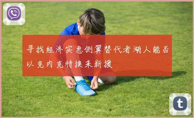 寻找经济实惠侧翼替代者湖人能否以克内克特换来新援